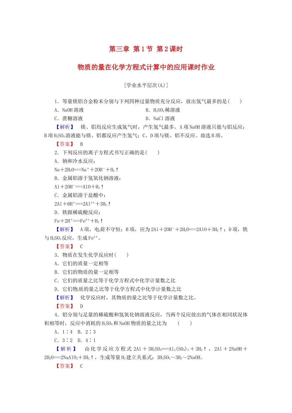 高中化学 第三章 第1节 第2课时 物质的量在化学方程式计算中的应用课时作业 新人教版必修1-新人教版高一必修1化学试题_第1页