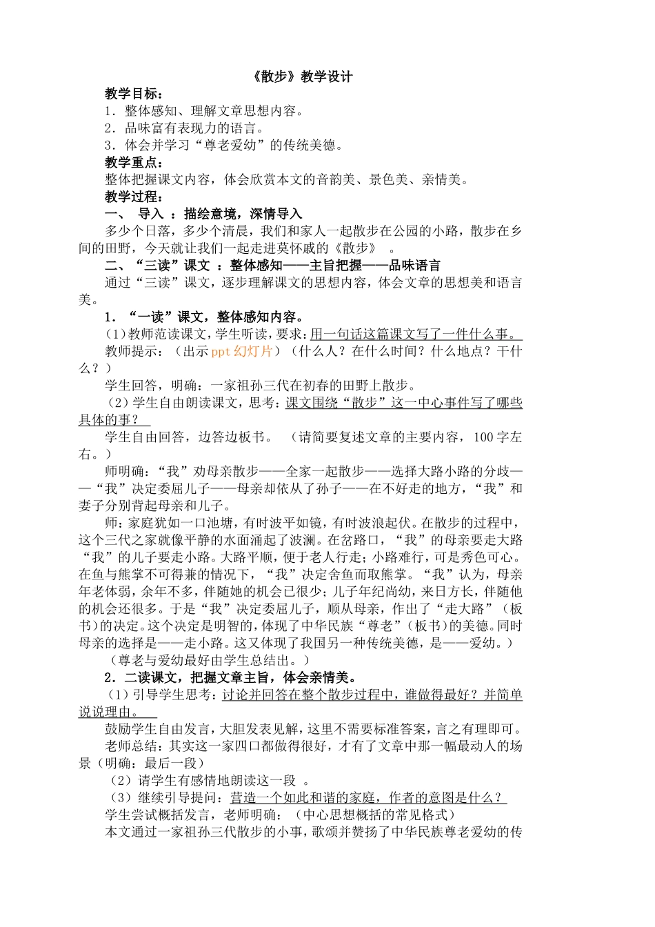 散步教学设计4_第1页