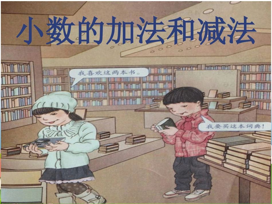 小学数学2011版本小学四年级小数的加减法的讲授_第1页