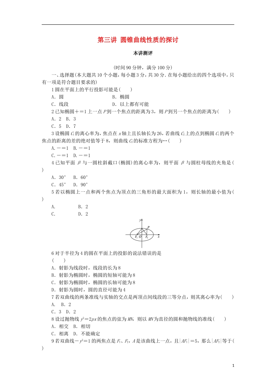 高中数学 第三讲 圆锥曲线性质的探讨单元检测（A）新人教A版选修4-1-新人教A版高二选修4-1数学试题_第1页