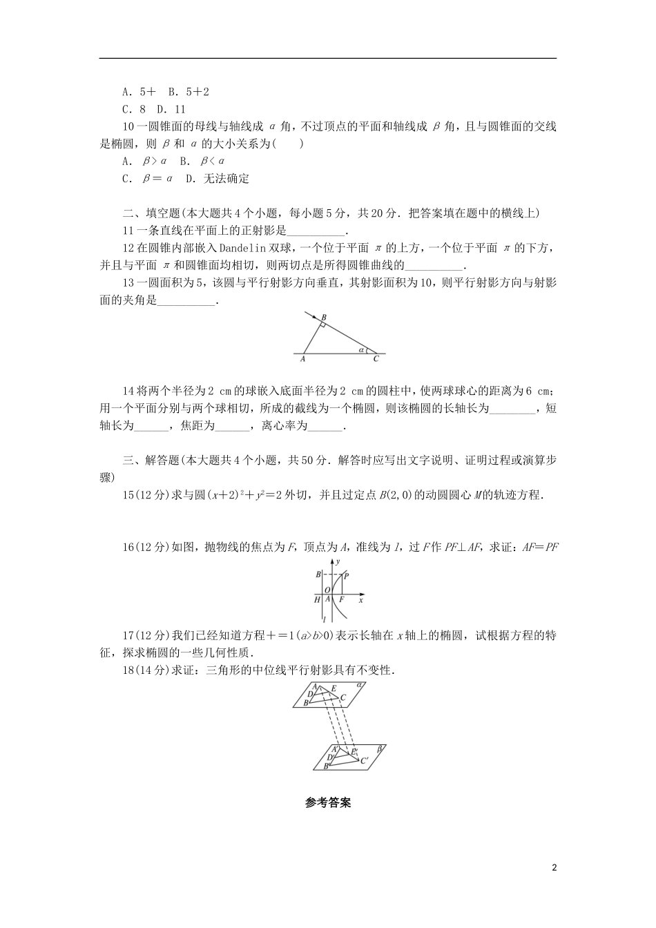 高中数学 第三讲 圆锥曲线性质的探讨单元检测（A）新人教A版选修4-1-新人教A版高二选修4-1数学试题_第2页