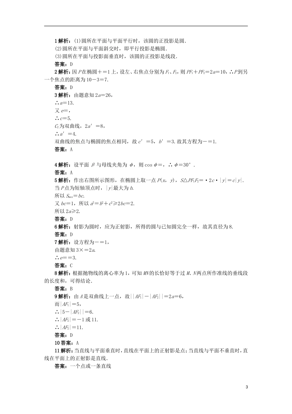 高中数学 第三讲 圆锥曲线性质的探讨单元检测（A）新人教A版选修4-1-新人教A版高二选修4-1数学试题_第3页