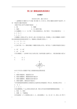高中数学 第三讲 圆锥曲线性质的探讨单元检测（A）新人教A版选修4-1-新人教A版高二选修4-1数学试题