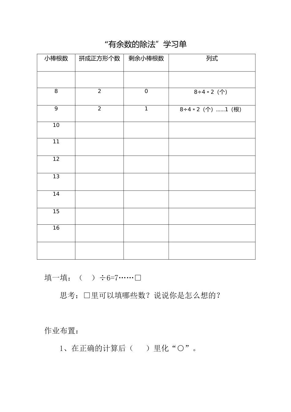 小学数学人教2011课标版二年级《有余数的除法》-第一课时学习单_第1页