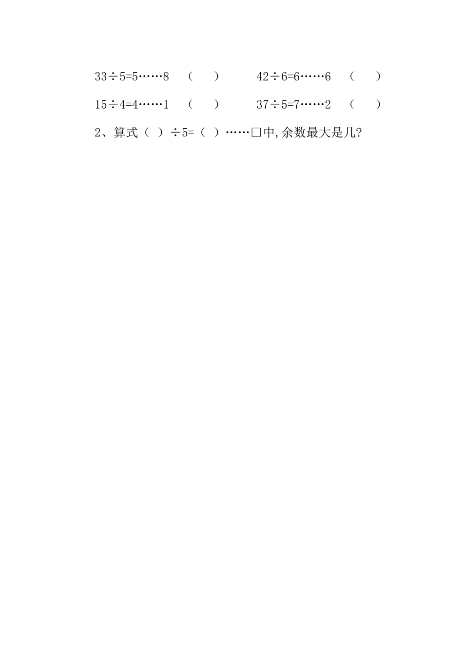 小学数学人教2011课标版二年级《有余数的除法》-第一课时学习单_第2页