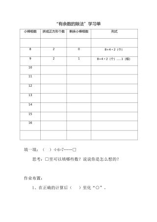小学数学人教2011课标版二年级《有余数的除法》-第一课时学习单