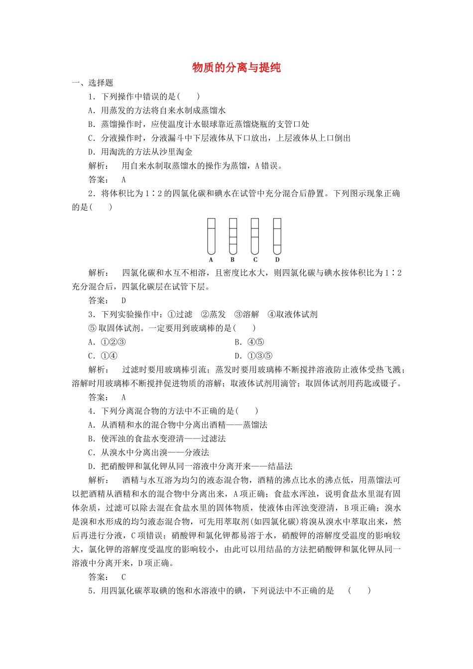 高中化学 1.2.1 物质的分离与提纯课时作业 苏教版必修1-苏教版高一必修1化学试题_第1页