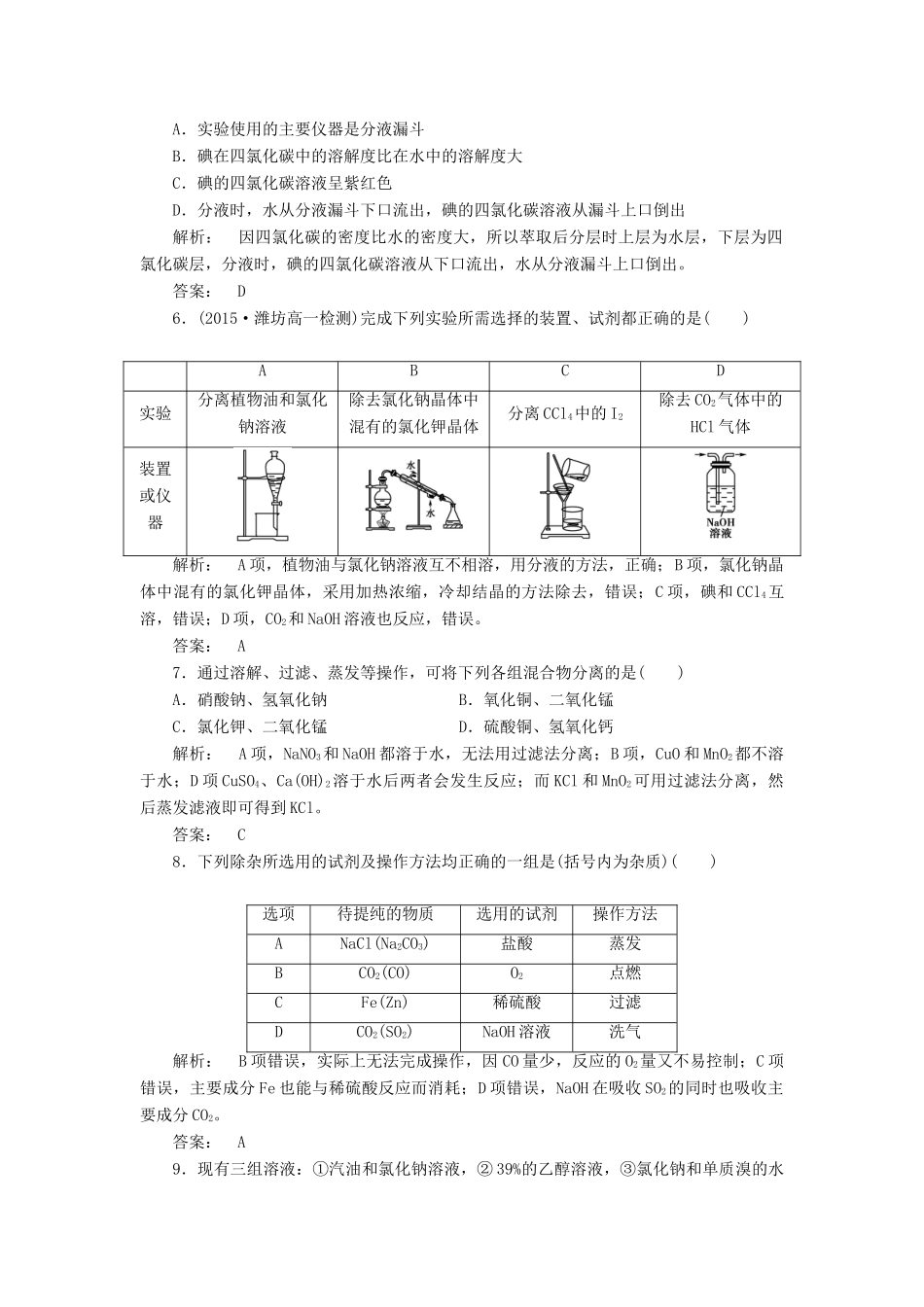 高中化学 1.2.1 物质的分离与提纯课时作业 苏教版必修1-苏教版高一必修1化学试题_第2页