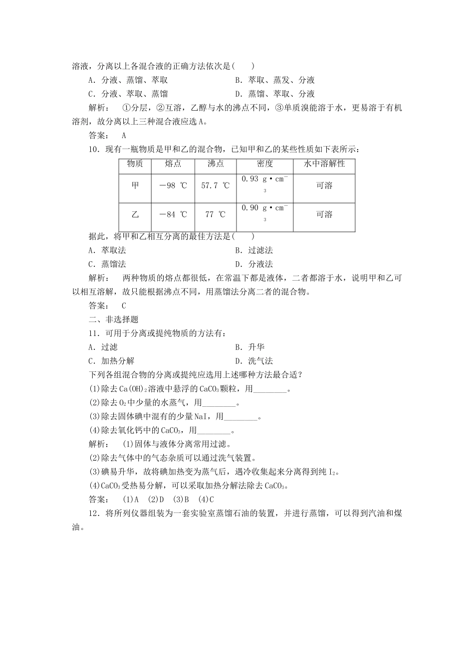高中化学 1.2.1 物质的分离与提纯课时作业 苏教版必修1-苏教版高一必修1化学试题_第3页
