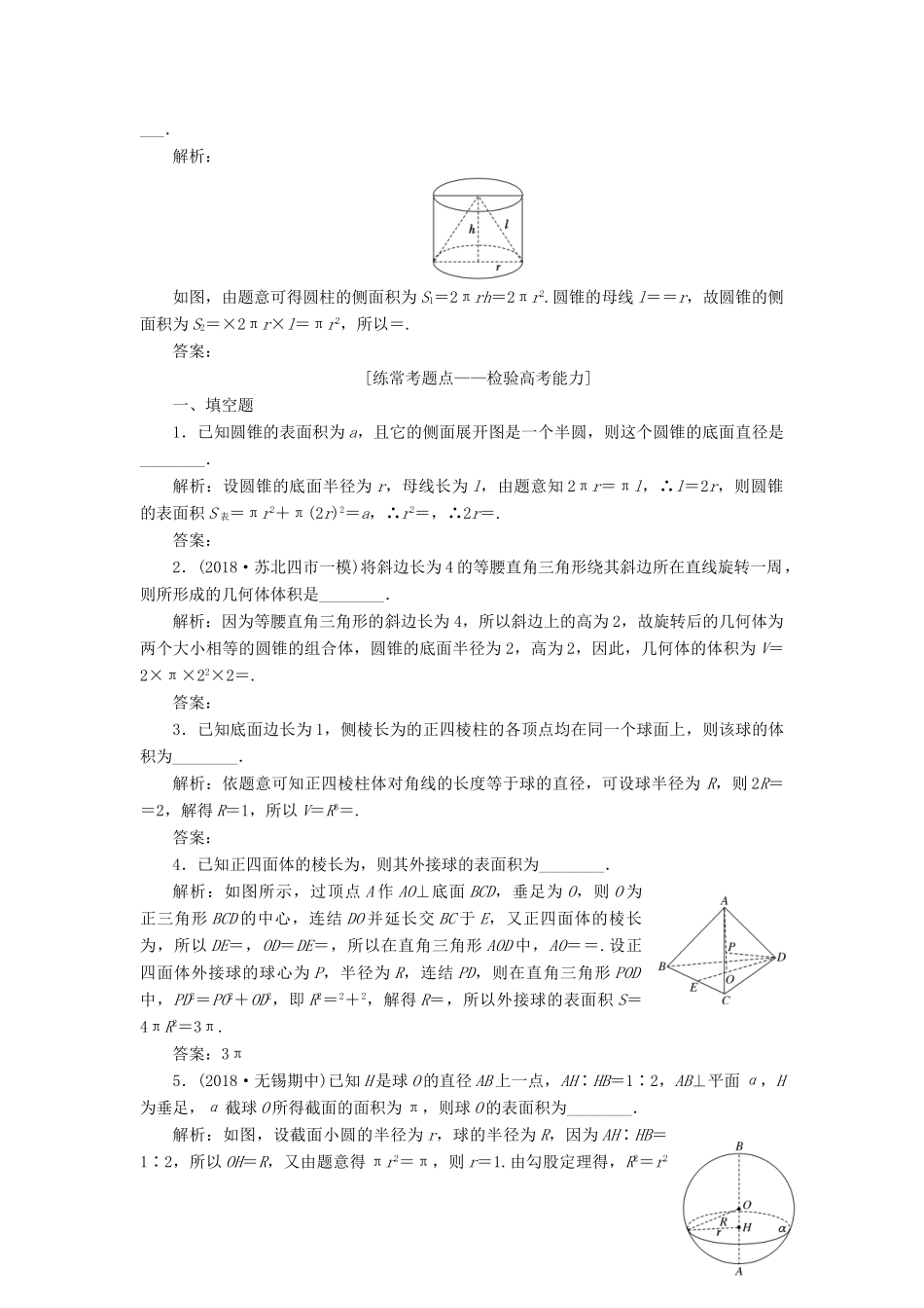 （江苏专版）高考数学一轮复习 第八章 立体几何 课时达标检测（三十四）空间几何体的表面积与体积-人教版高三全册数学试题_第2页