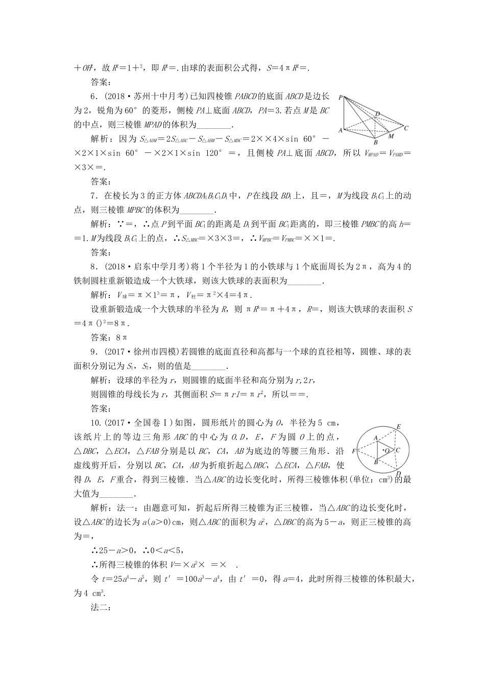 （江苏专版）高考数学一轮复习 第八章 立体几何 课时达标检测（三十四）空间几何体的表面积与体积-人教版高三全册数学试题_第3页