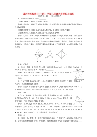 （江苏专版）高考数学一轮复习 第八章 立体几何 课时达标检测（三十四）空间几何体的表面积与体积-人教版高三全册数学试题