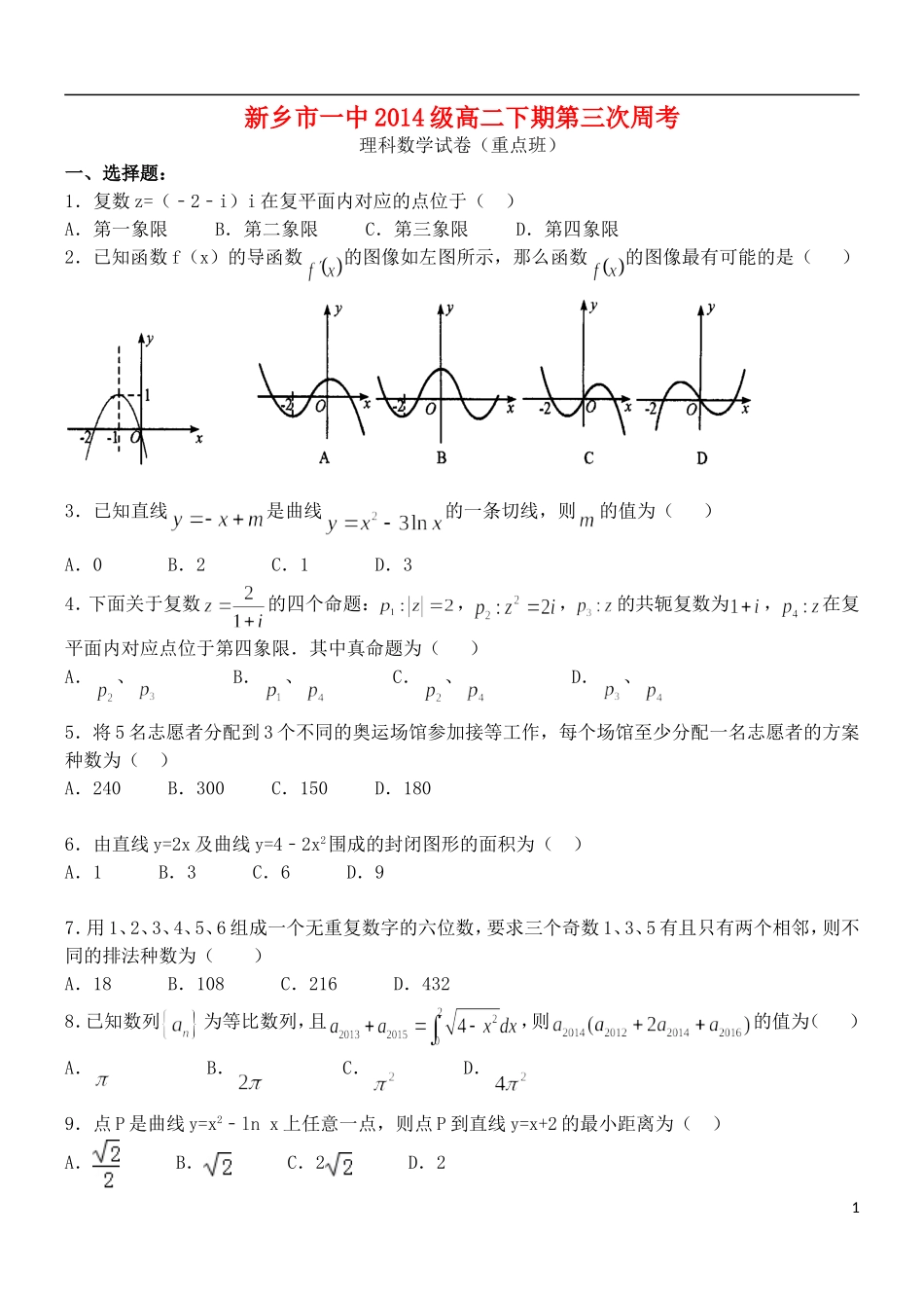 高二数学下学期第三次周练试题 理（重点班）-人教版高二全册数学试题_第1页