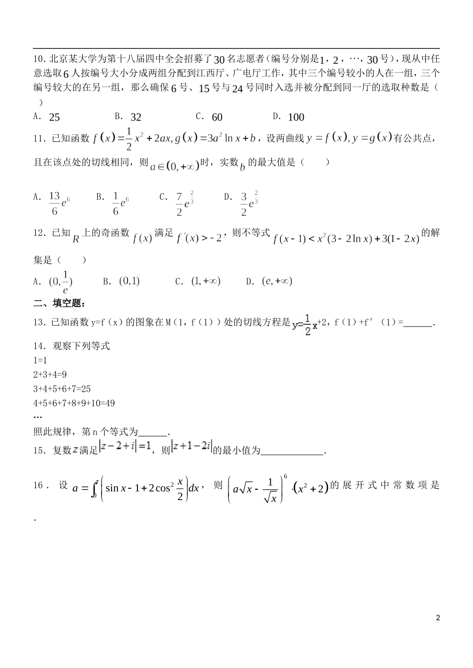 高二数学下学期第三次周练试题 理（重点班）-人教版高二全册数学试题_第2页