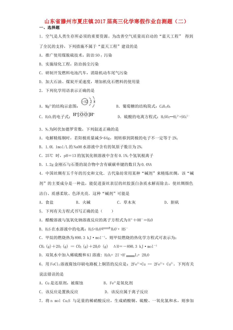 山东省滕州市夏庄镇高三化学寒假作业自测题（二）-人教版高三全册化学试题_第1页