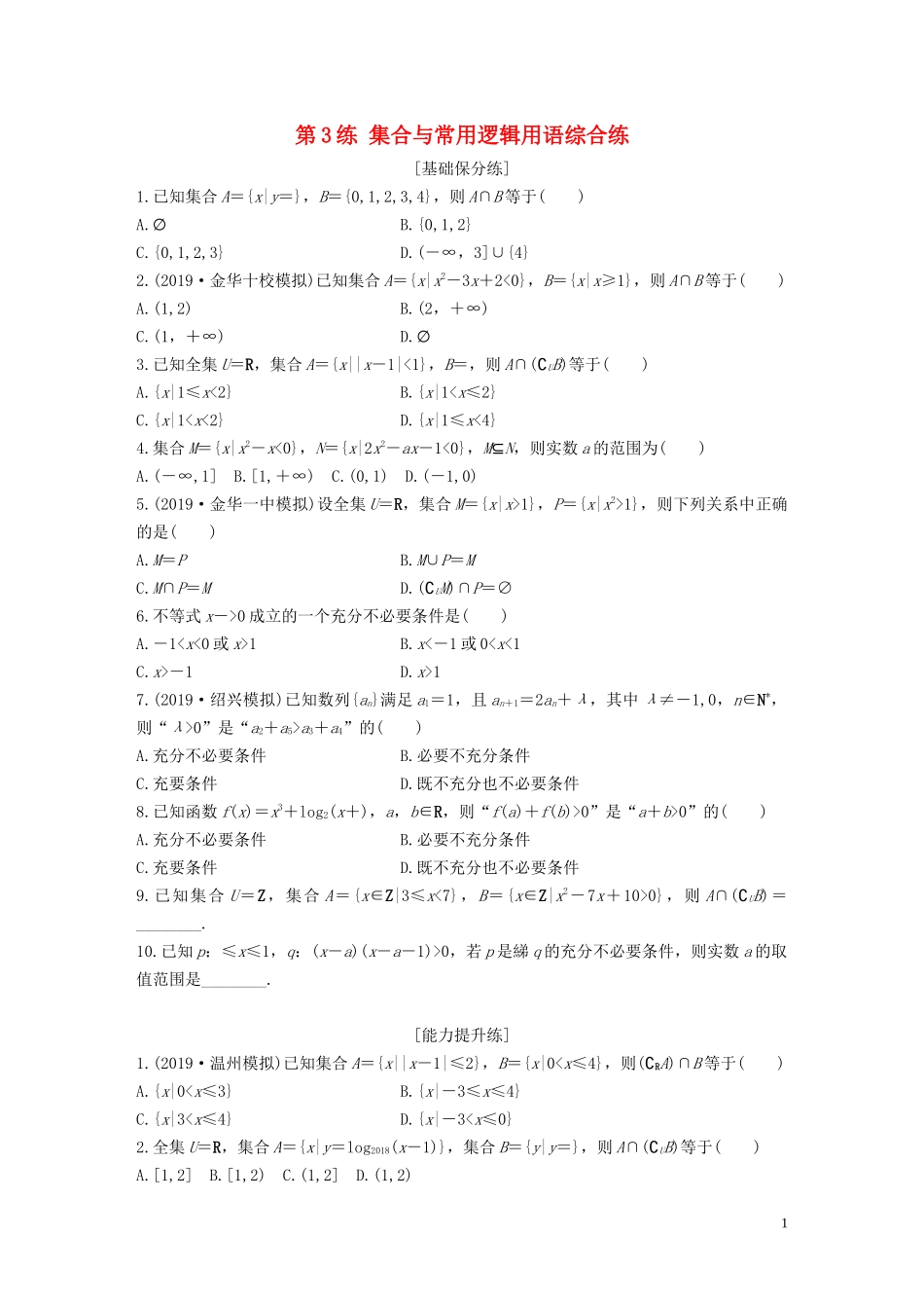 （浙江专用）高考数学一轮复习 专题1 集合与常用逻辑用语 第3练 集合与常用逻辑用语综合练练习（含解析）-人教版高三全册数学试题_第1页