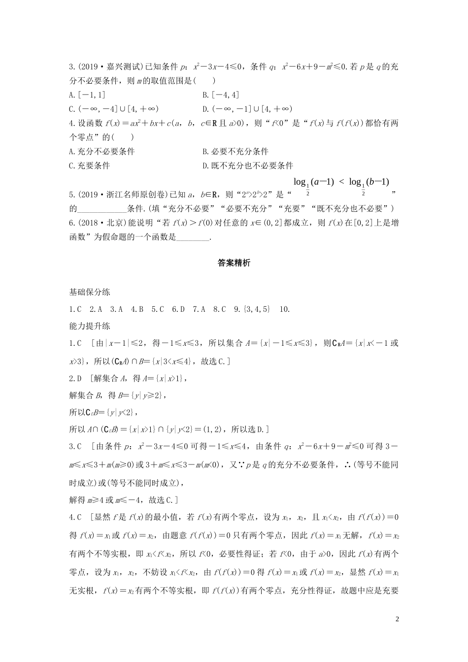 （浙江专用）高考数学一轮复习 专题1 集合与常用逻辑用语 第3练 集合与常用逻辑用语综合练练习（含解析）-人教版高三全册数学试题_第2页