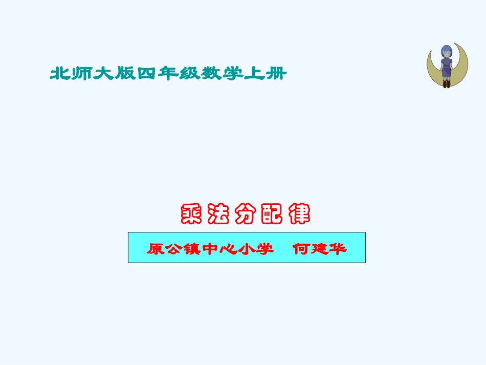 小学数学北师大2011课标版四年级四年级上册第四单元《运算律--乘法分配律》课件_第1页