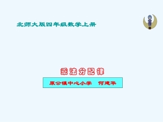 小学数学北师大2011课标版四年级四年级上册第四单元《运算律--乘法分配律》课件