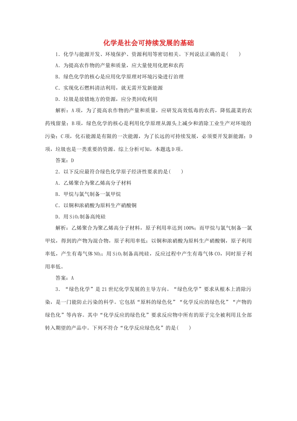 高中化学 专题4 化学科学与人类文明 第二单元 化学是社会可持续发展的基础跟踪练习（含解析）苏教版必修2-苏教版高一必修2化学试题_第1页