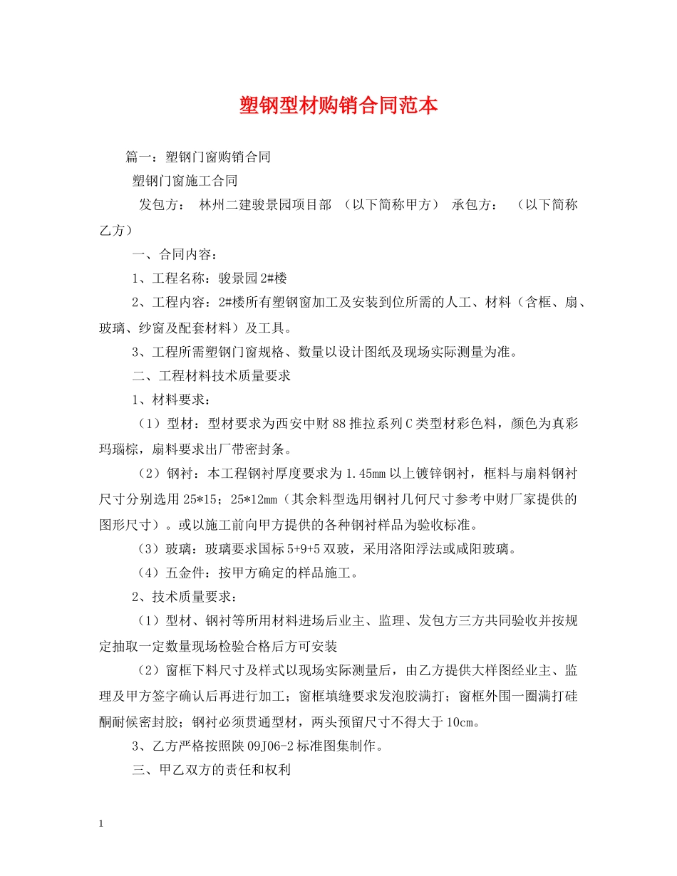 塑钢型材购销合同范本 (2) _第1页