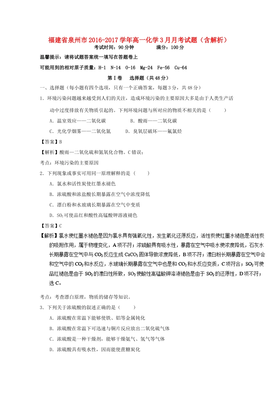 福建省泉州市高一化学3月月考试题（含解析）-人教版高一全册化学试题_第1页