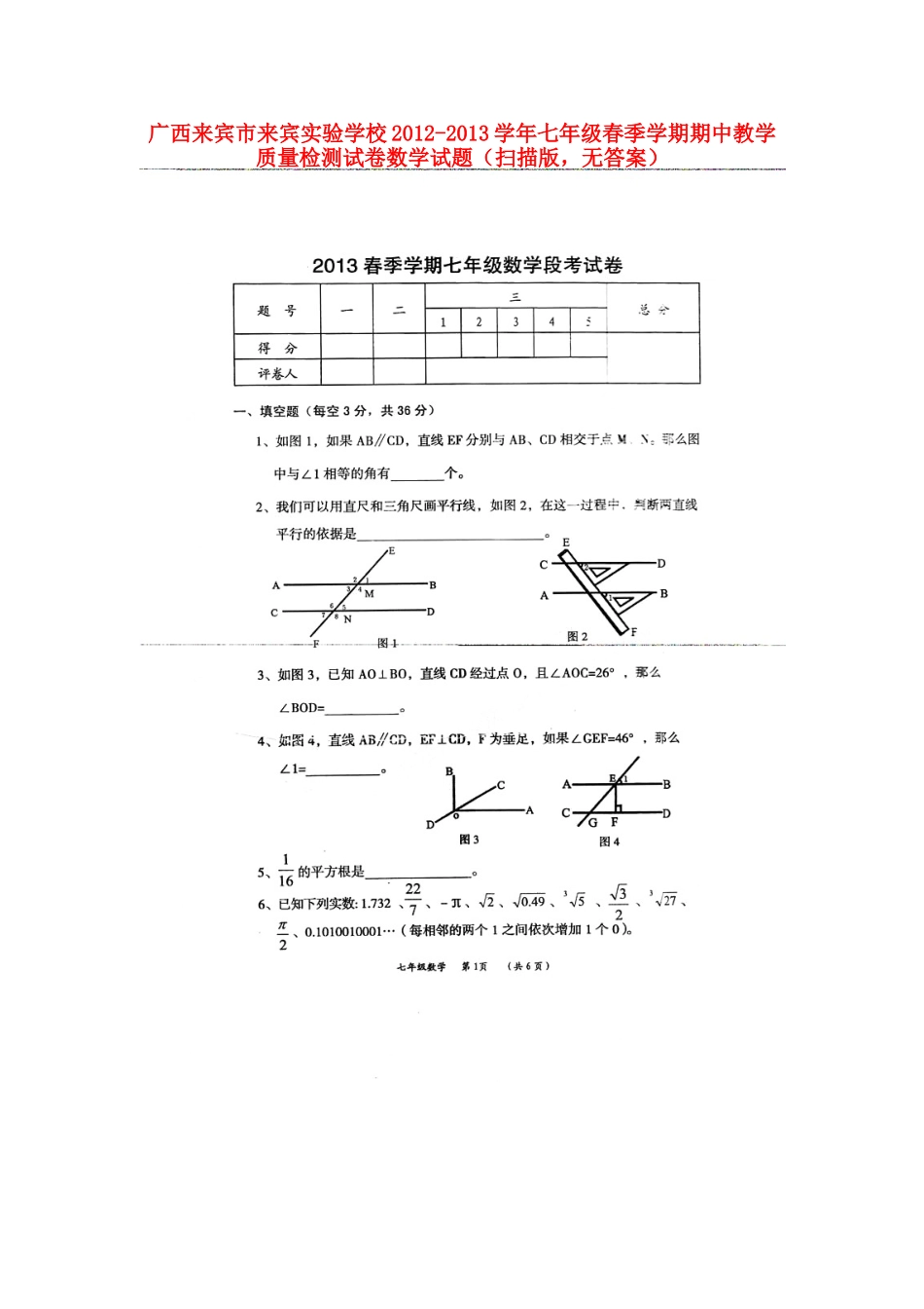 广西来宾市来宾实验学校2012-2013学年七年级数学春季学期期中教学质量检测试题(扫描版-无答案)_第1页