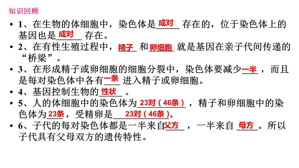 第三节基因的显性和隐性-(2)_第1页