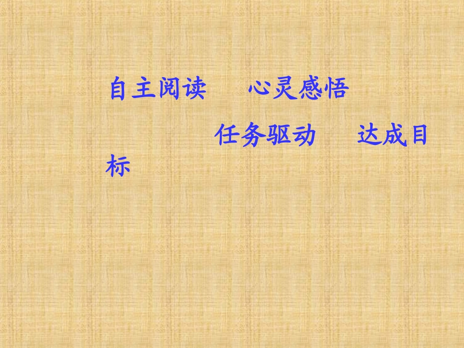 自主阅读心灵感悟_第1页