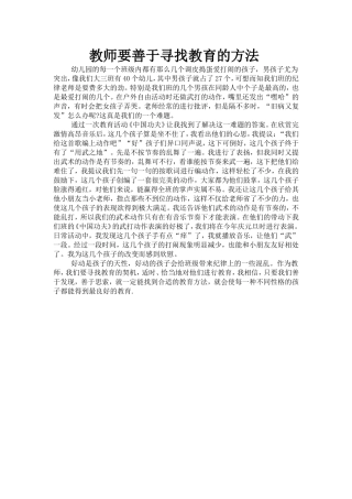 教师要善于寻找教育的方法