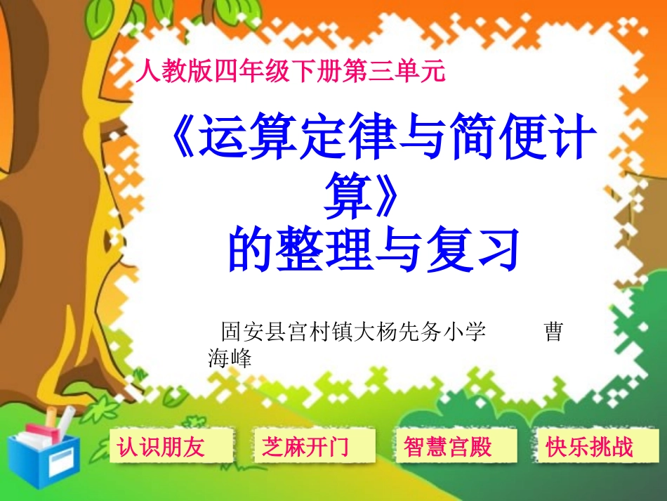 小学数学2011版本小学四年级运算定律与简便计算的整理与复习_第2页