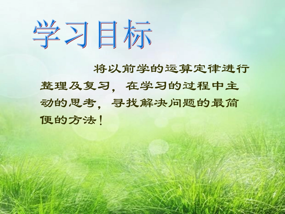 小学数学2011版本小学四年级运算定律与简便计算的整理与复习_第3页