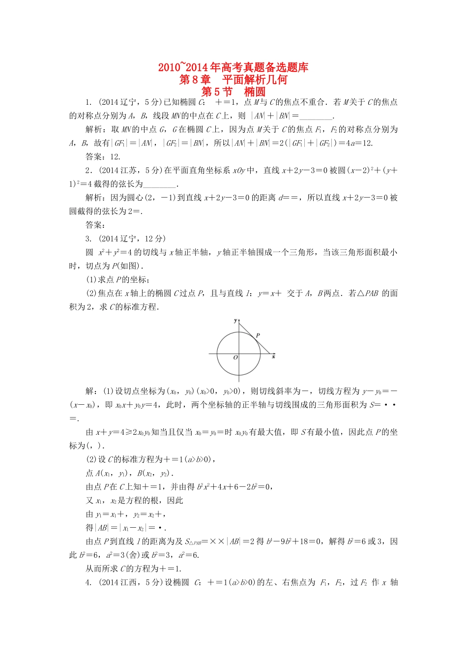 （新课标）高考数学备考试题库 第八章 第5节 椭圆 文（含解析）-人教版高三全册数学试题_第1页