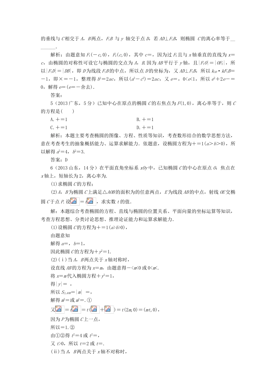 （新课标）高考数学备考试题库 第八章 第5节 椭圆 文（含解析）-人教版高三全册数学试题_第2页