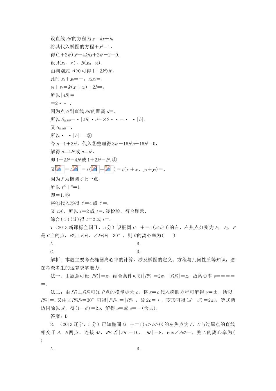 （新课标）高考数学备考试题库 第八章 第5节 椭圆 文（含解析）-人教版高三全册数学试题_第3页