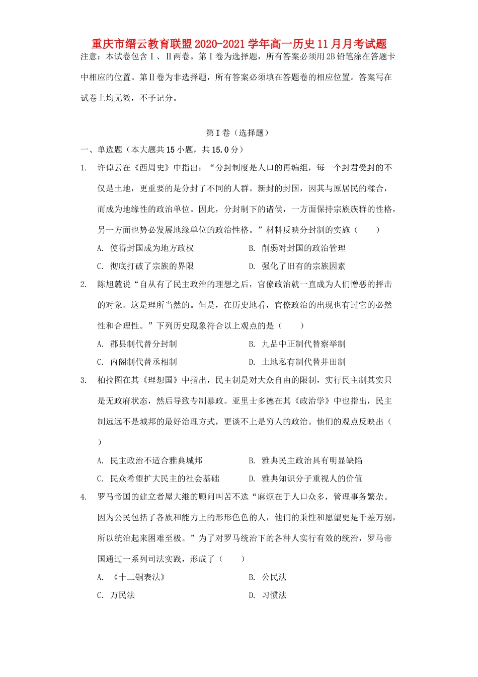 重庆市缙云教育联盟高一历史11月月考试题-人教版高一全册历史试题_第1页