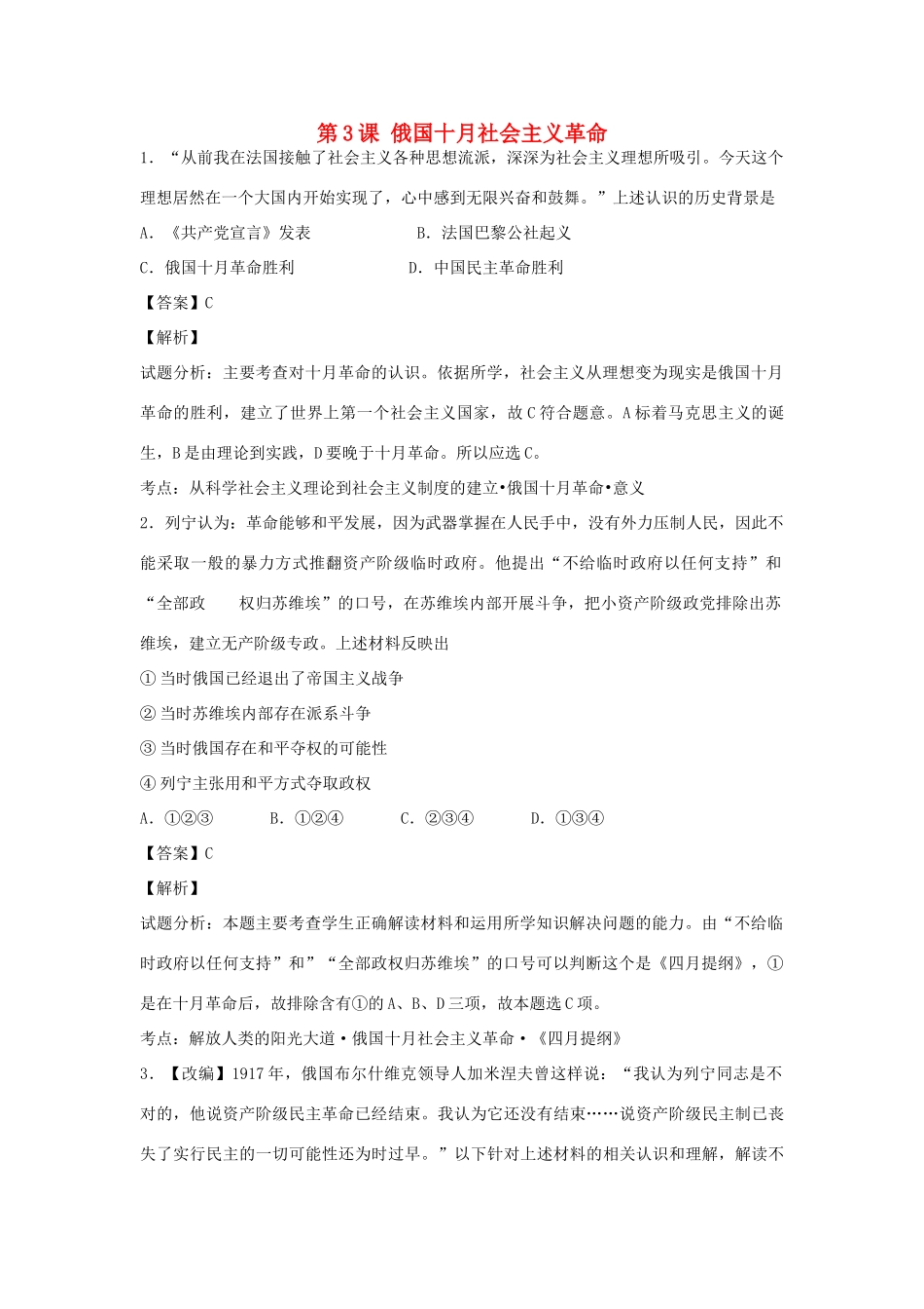 高中历史 专题八 解放人类的阳光大道 第3课 俄国十月社会主义革命习题 人民版必修1-人民版高一必修1历史试题_第1页