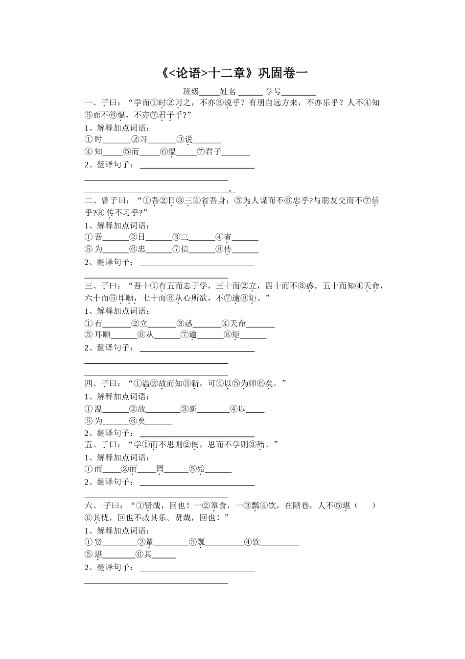 (部编)初中语文人教2011课标版七年级上册论语的作业_第1页