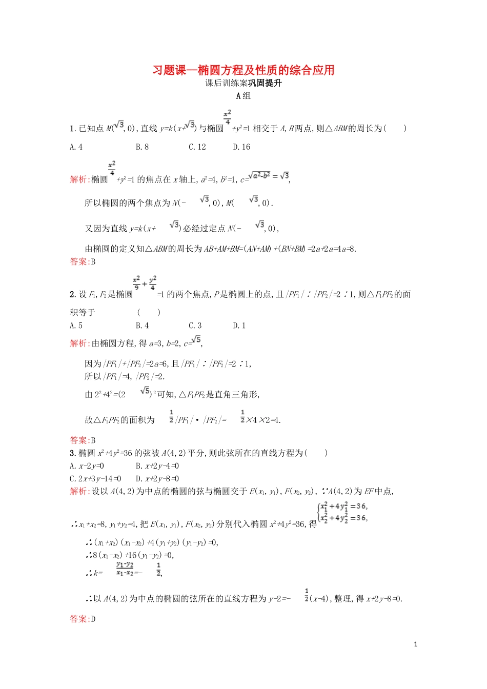 高中数学 第三章 圆锥曲线与方程 椭圆方程及性质的综合应用（习题课）课后训练案巩固提升（含解析）北师大版选修2-1-北师大版高二选修2-1数学试题_第1页