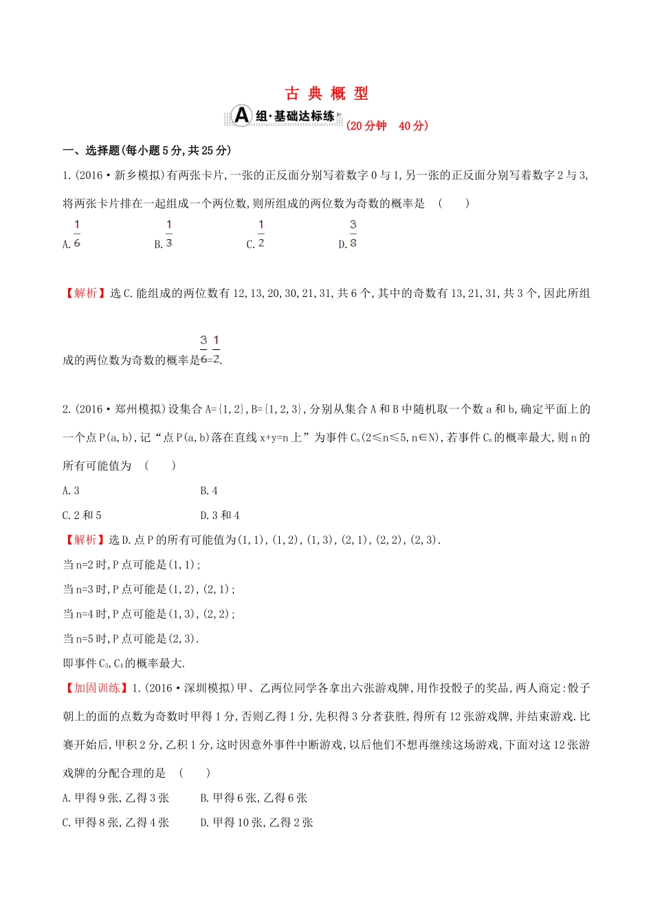 （全国版）高考数学一轮复习 第十章 计数原理、概率、随机变量 10.5 古典概型课时提升作业 理-人教版高三全册数学试题_第1页