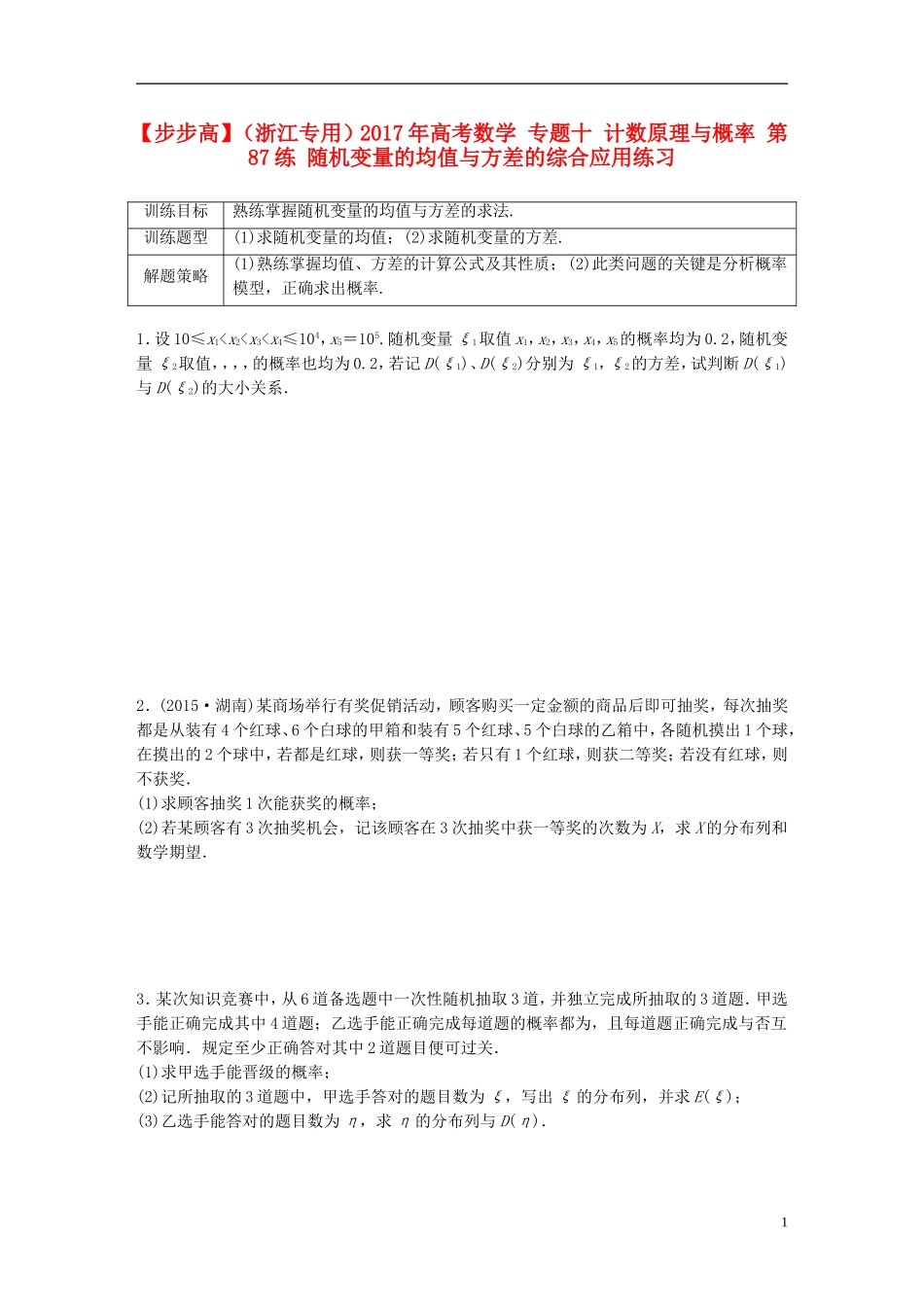 （浙江专用）高考数学 专题十 计数原理与概率 第87练 随机变量的均值与方差的综合应用练习-人教版高三全册数学试题_第1页