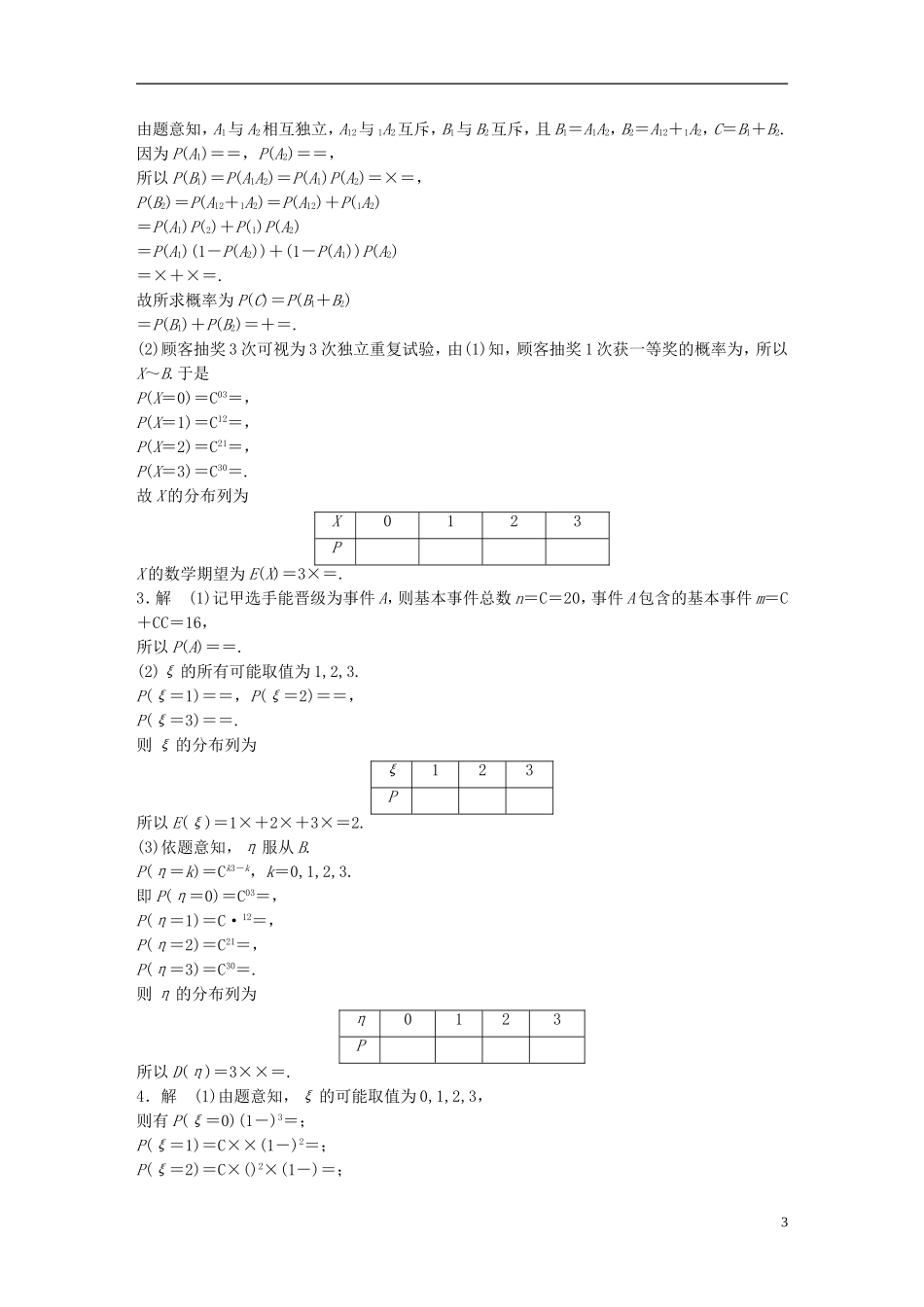（浙江专用）高考数学 专题十 计数原理与概率 第87练 随机变量的均值与方差的综合应用练习-人教版高三全册数学试题_第3页