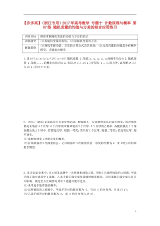 （浙江专用）高考数学 专题十 计数原理与概率 第87练 随机变量的均值与方差的综合应用练习-人教版高三全册数学试题