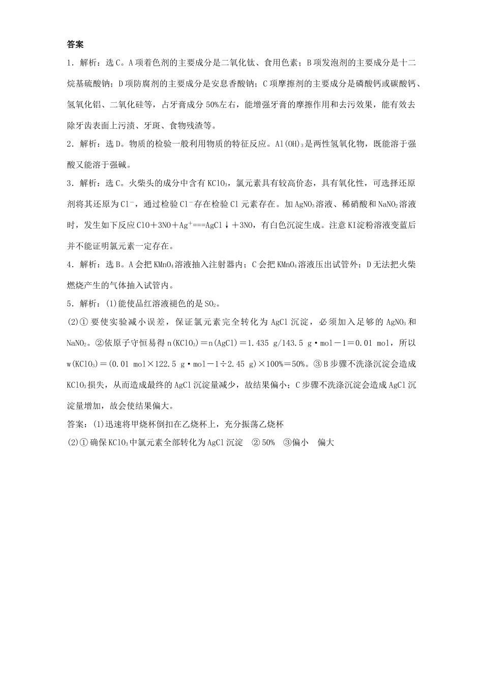 高中化学 专题三 物质的检验与鉴别 课题1 牙膏和火柴头中某些成分的检验同步练习 苏教版选修6-苏教版高二选修6化学试题_第3页