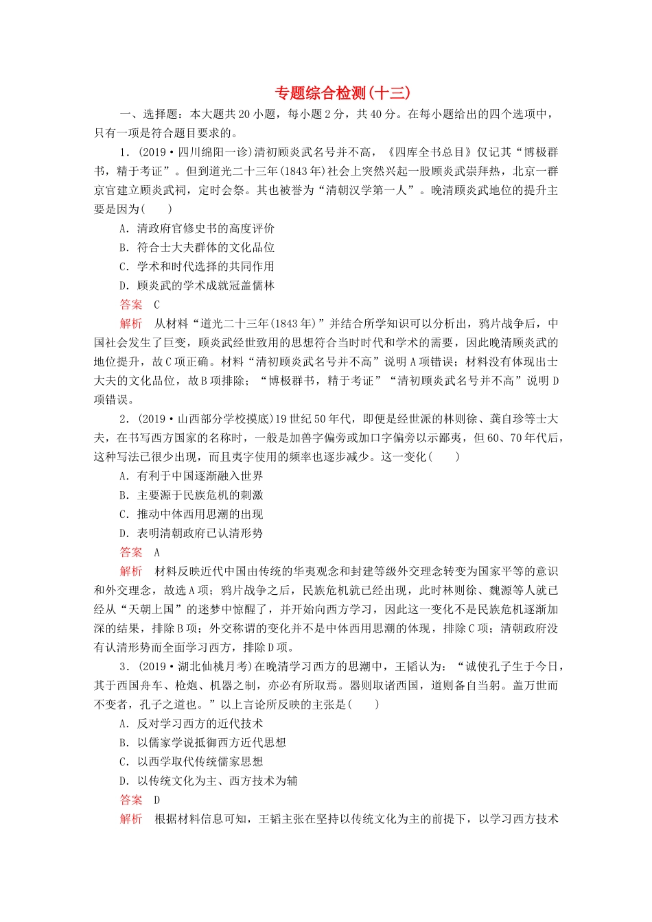 （新课标）高考历史一轮复习 专题综合检测 专题十三 近代以来中国的思想解放潮流和重大思想理论成果（含解析）-人教版高三全册历史试题_第1页