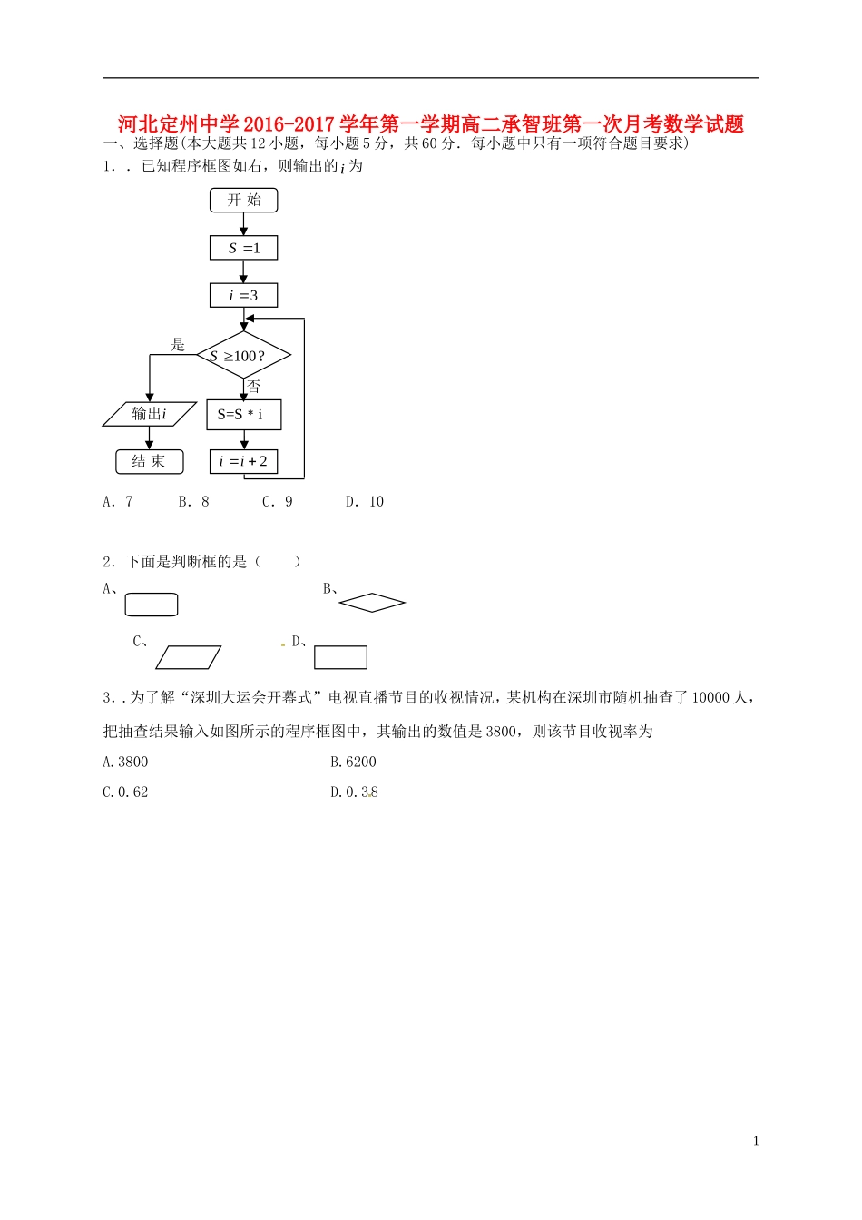 高二数学上学期第一次月考试题（承智班）-人教版高二全册数学试题_第1页
