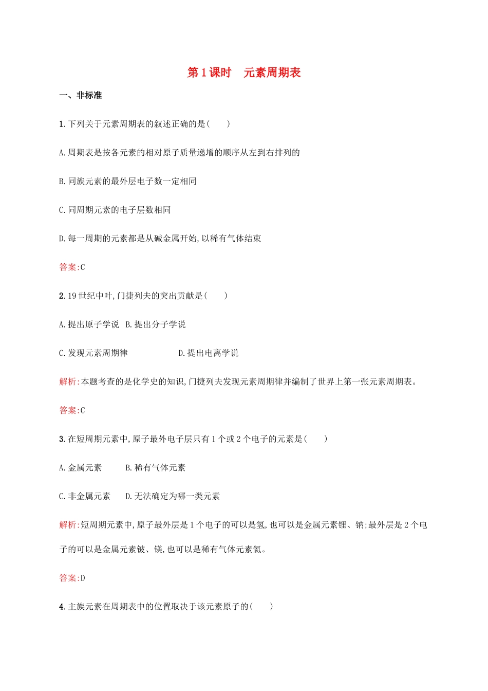 高中化学 第一章 物质结构元素周期律 1.1.1 元素周期表同步练习 新人教版必修2-新人教版高一必修2化学试题_第1页
