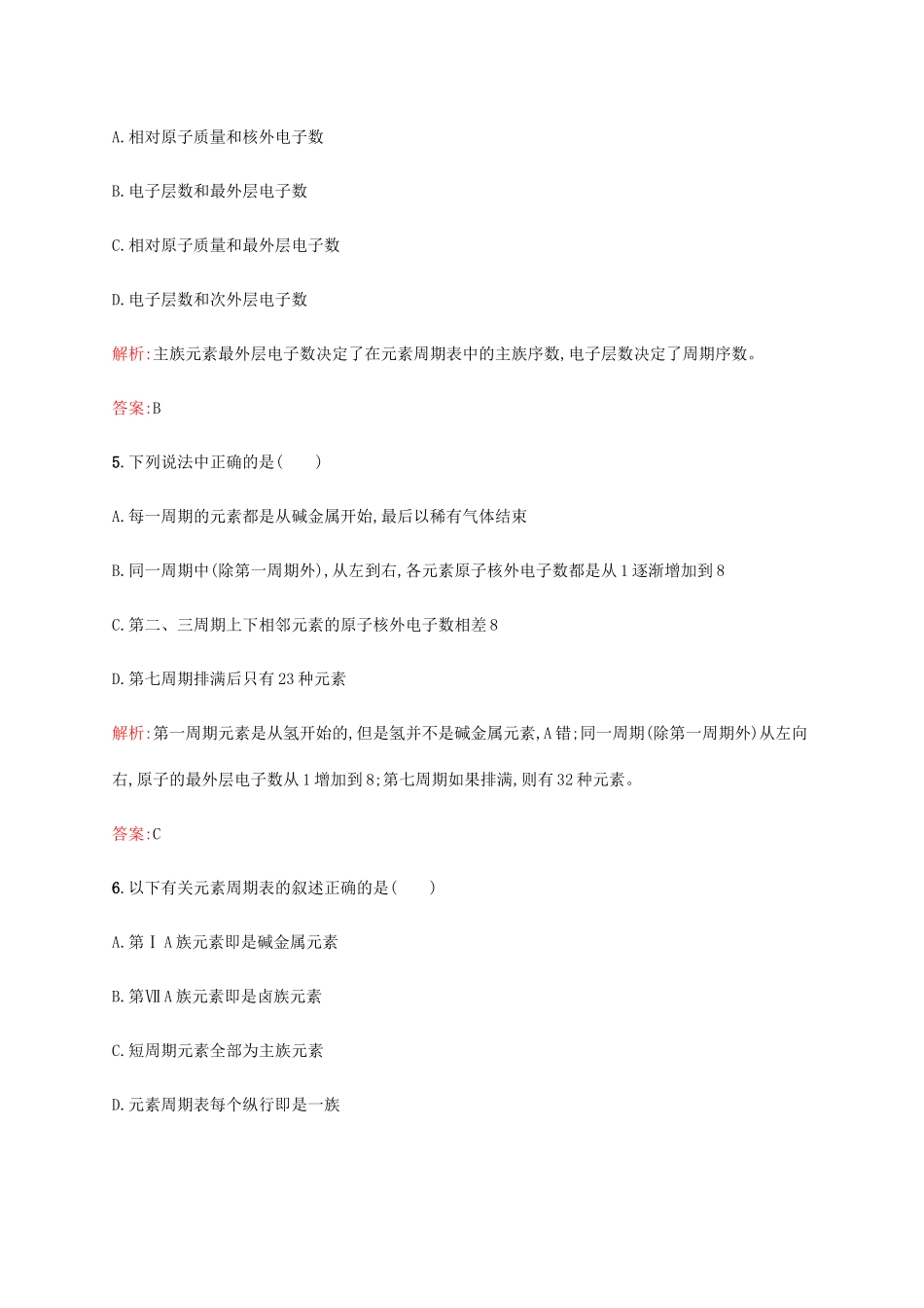 高中化学 第一章 物质结构元素周期律 1.1.1 元素周期表同步练习 新人教版必修2-新人教版高一必修2化学试题_第2页