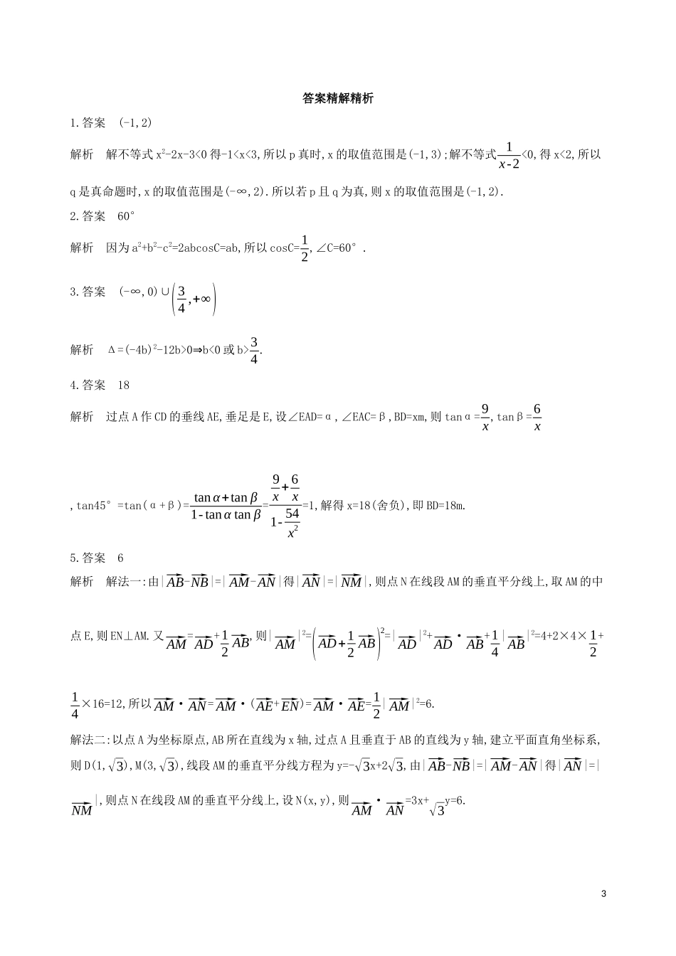 （江苏专用）高考数学二轮复习 专题三 立体几何 第9讲 立体几何的综合问题基础滚动小练-人教版高三全册数学试题_第3页