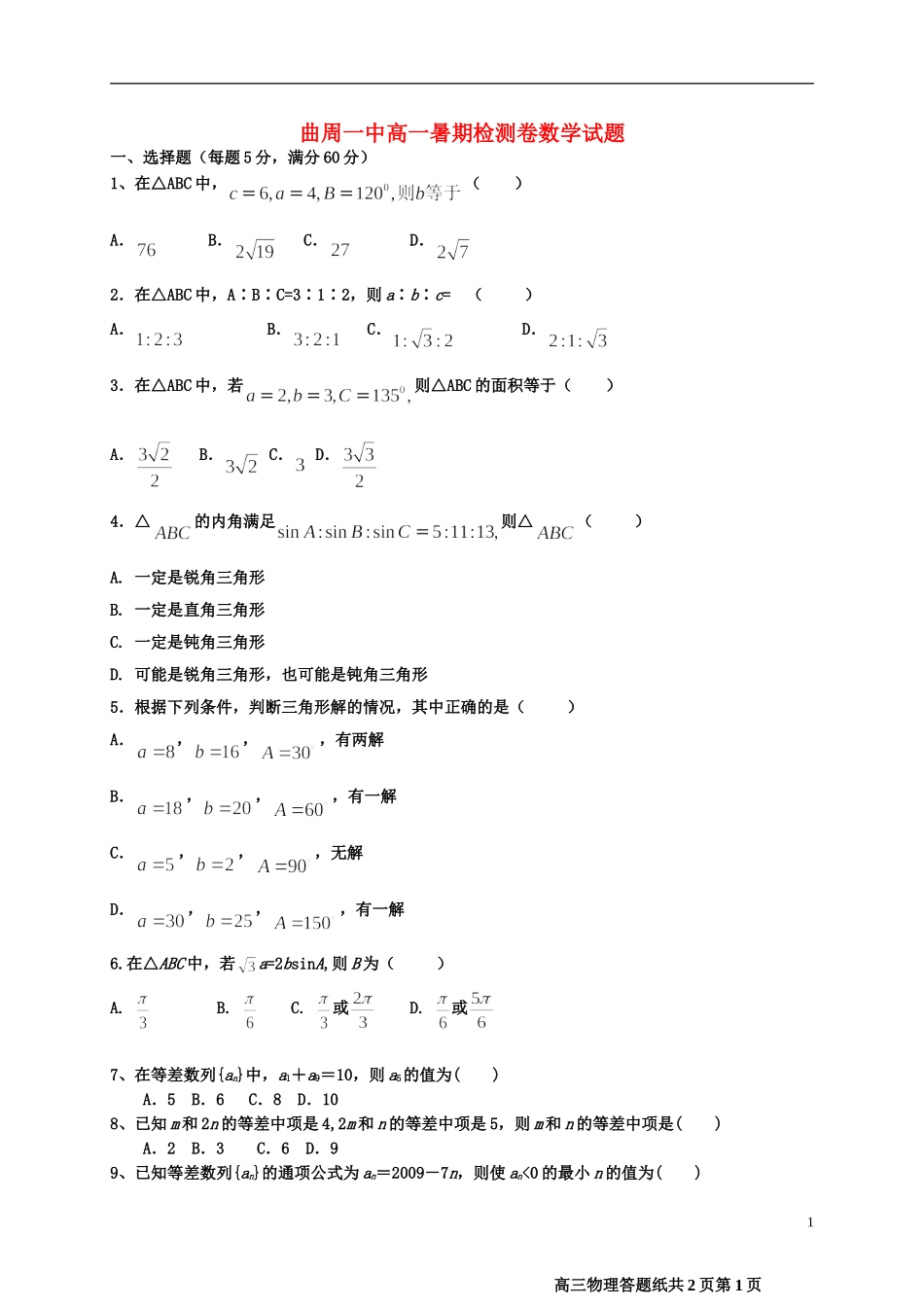 高二数学上学期第一次半月考试题（暑期检测）-人教版高二全册数学试题_第1页